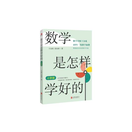 数学是怎样学好的（小学版）