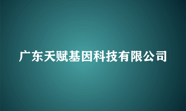 广东天赋基因科技有限公司