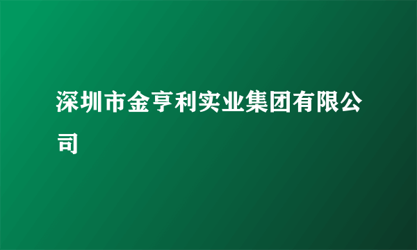 深圳市金亨利实业集团有限公司