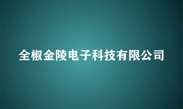 全椒金陵电子科技有限公司