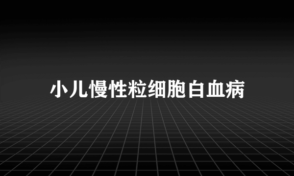 小儿慢性粒细胞白血病