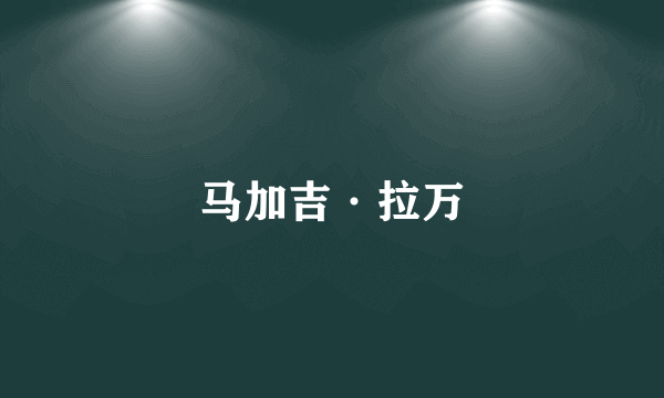 马加吉·拉万