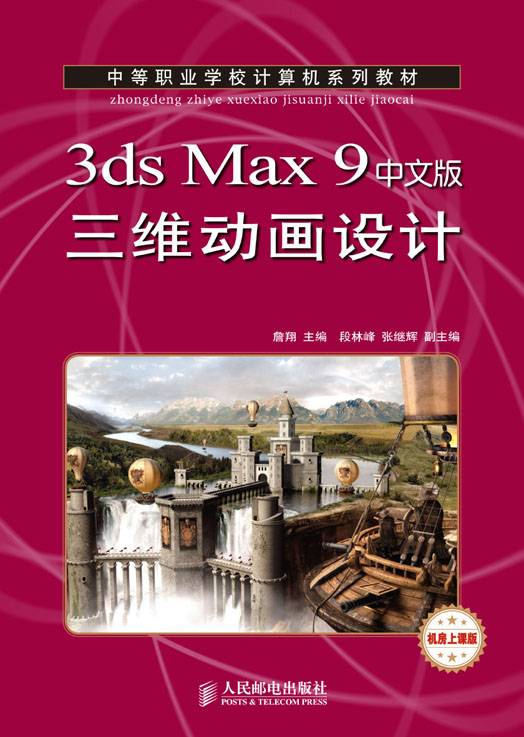 3ds Max 9中文版三维动画设计（中职）