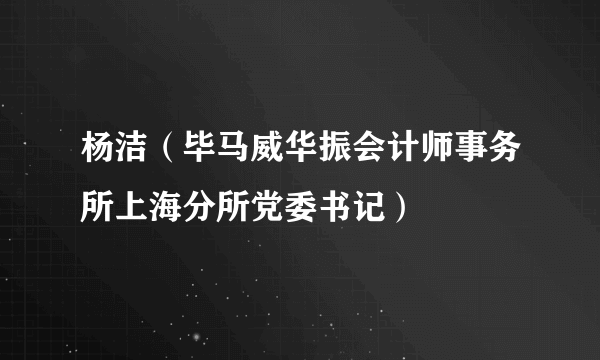 杨洁（毕马威华振会计师事务所上海分所党委书记）