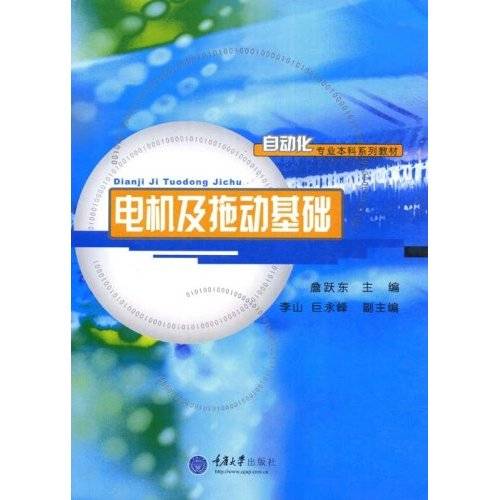 电机及拖动基础（2002年重庆大学出版社出版的图书）