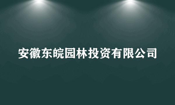 安徽东皖园林投资有限公司