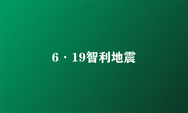 6·19智利地震