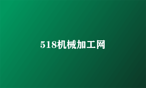 518机械加工网