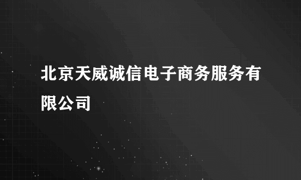 北京天威诚信电子商务服务有限公司