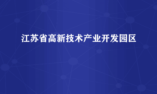 江苏省高新技术产业开发园区