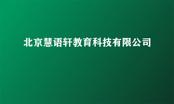 北京慧语轩教育科技有限公司