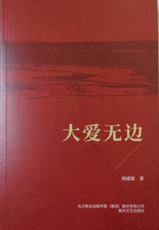 大爱无边（周建新著报告文学集）