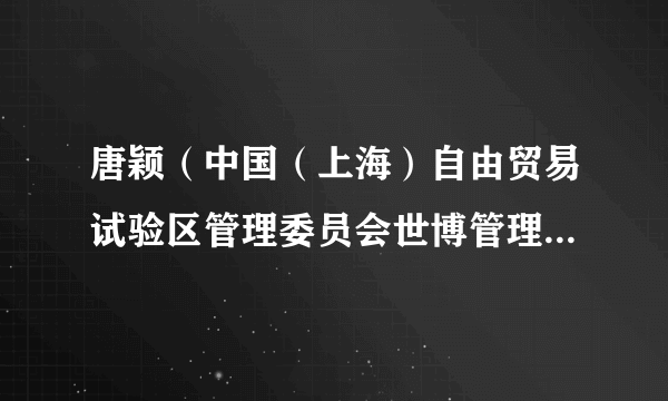 唐颖（中国（上海）自由贸易试验区管理委员会世博管理局局长）