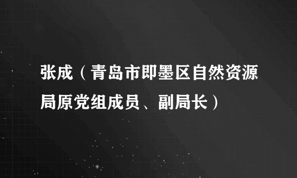 张成（青岛市即墨区自然资源局原党组成员、副局长）