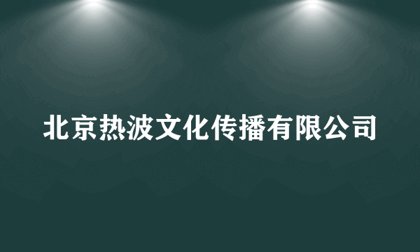 北京热波文化传播有限公司