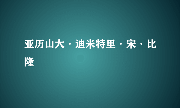 亚历山大·迪米特里·宋·比隆