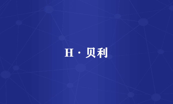 H·贝利