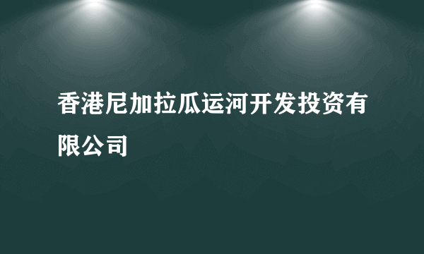 香港尼加拉瓜运河开发投资有限公司