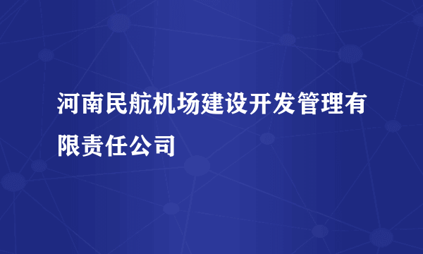 河南民航机场建设开发管理有限责任公司