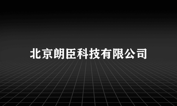 北京朗臣科技有限公司