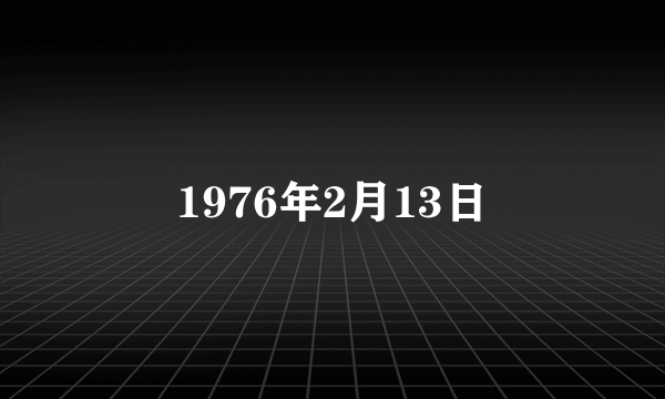 1976年2月13日