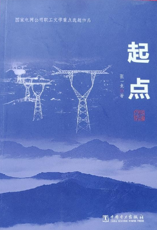 起点（张一龙创作的长篇报告文学）