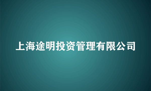 上海途明投资管理有限公司