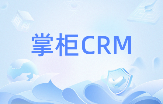 掌柜CRM