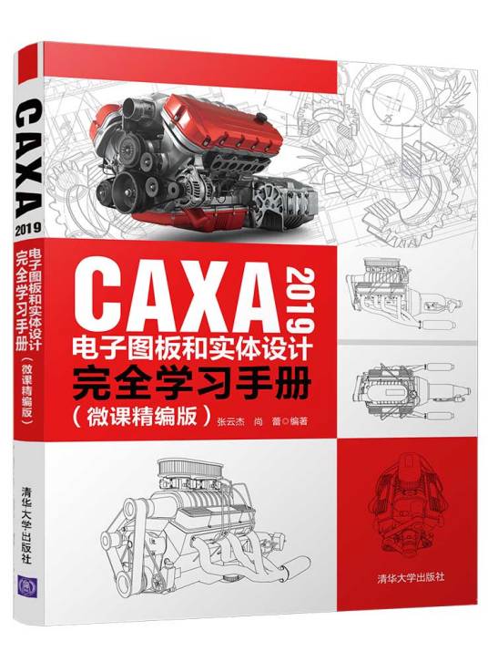 CAXA 2019电子图板和实体设计完全学习手册（微课精编版）