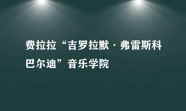 费拉拉“吉罗拉默·弗雷斯科巴尔迪”音乐学院