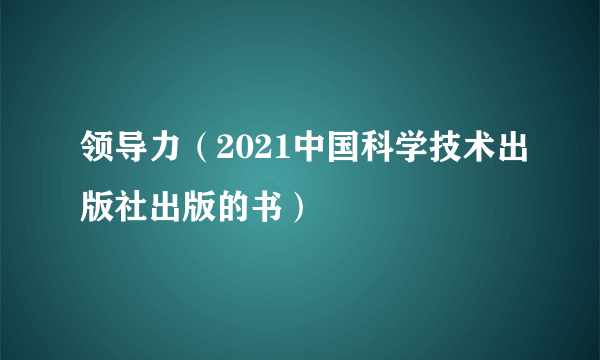 领导力（2021中国科学技术出版社出版的书）