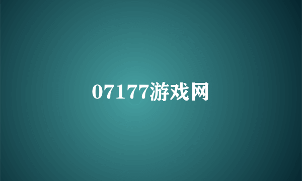 07177游戏网