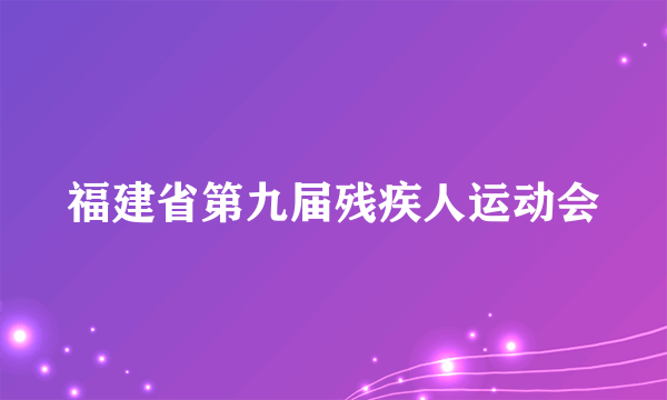 福建省第九届残疾人运动会