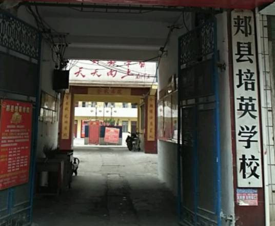 郏县培英学校