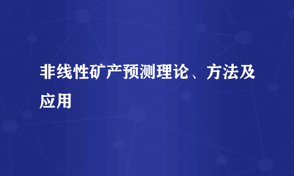 非线性矿产预测理论、方法及应用