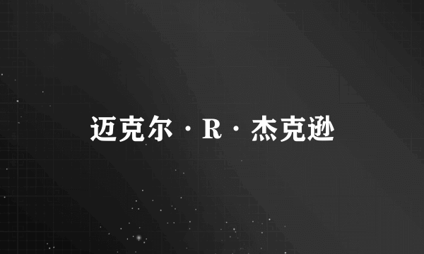 迈克尔·R·杰克逊