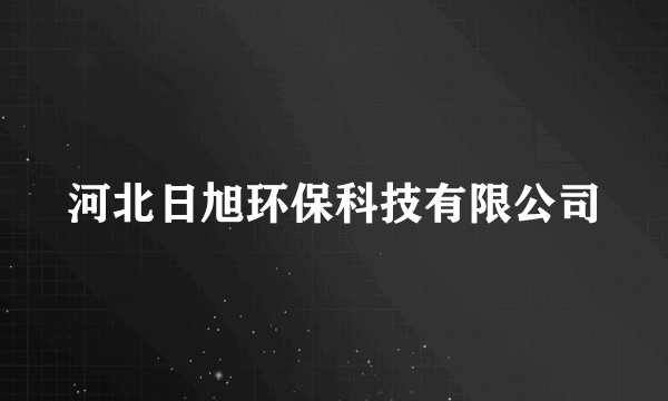 河北日旭环保科技有限公司