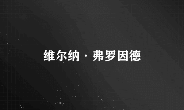 维尔纳·弗罗因德