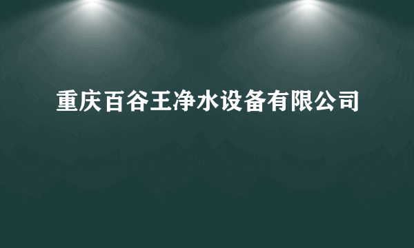 重庆百谷王净水设备有限公司