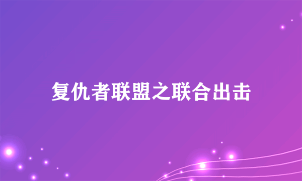 复仇者联盟之联合出击