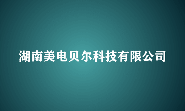 湖南美电贝尔科技有限公司