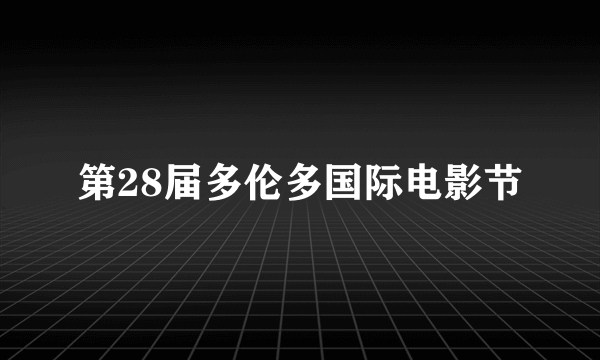 第28届多伦多国际电影节