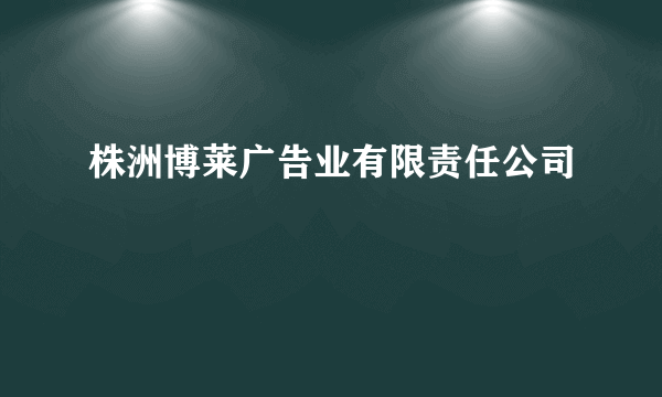 株洲博莱广告业有限责任公司