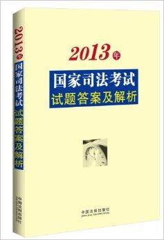 国家司法考试试题答案及解析