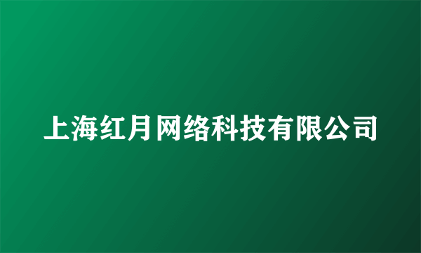 上海红月网络科技有限公司