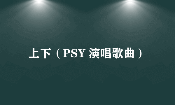 上下（PSY 演唱歌曲）