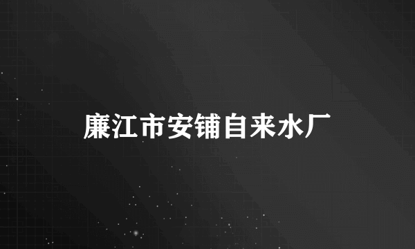 廉江市安铺自来水厂