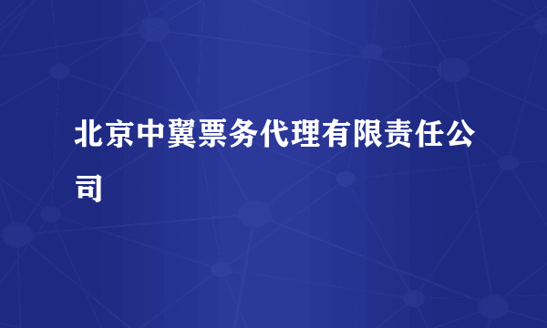 北京中翼票务代理有限责任公司