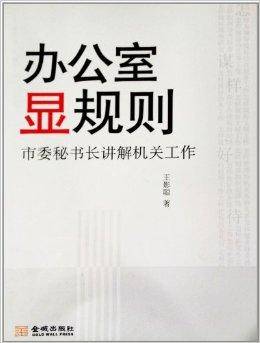 办公室显规则：市委秘书长讲解机关工作