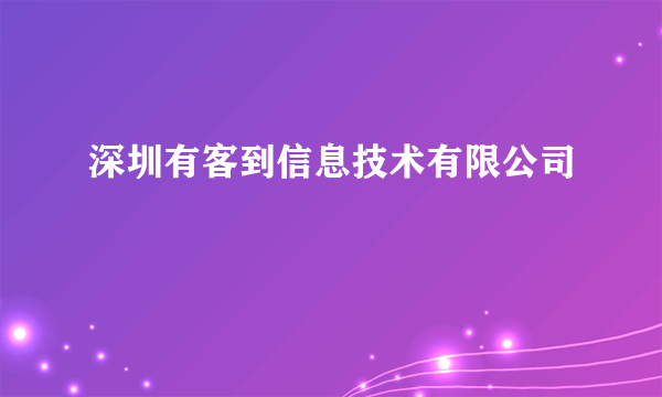 深圳有客到信息技术有限公司